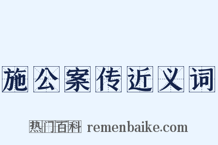 施公案传近义词是什么意思的图片